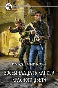 Восемнадцать капсул красного цвета 1. Восемнадцать капсул красного цвета - Владимир Корн