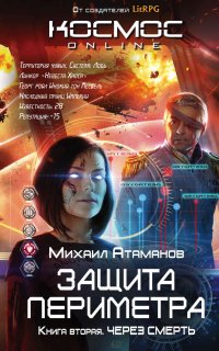 Защита Периметра 2. Через смерть - Михаил Атаманов