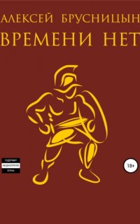 Времени нет - Алексей Брусницын