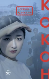 Кокон - Чжан Юэжань