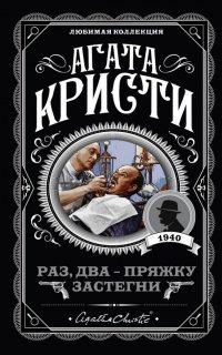 Эркюль Пуаро 23. Раз, два – пряжку застегни - Агата Кристи