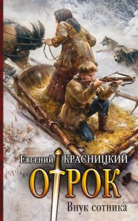 Отрок 1. Внук сотника - Евгений Красницкий