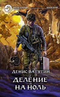 Купола богов 2. Деление на Ноль - Денис Ватутин