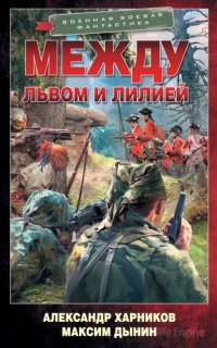 Между львом и лилией - Александр Харников, Максим Дынин