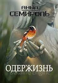 Азиль 2. Одержизнь - Анна Семироль