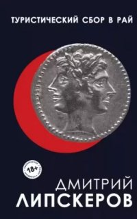 Туристический сбор в рай - Дмитрий Липскеров