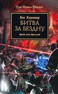 Ересь Хоруса 8. Битва за бездну - Бен Каунтер