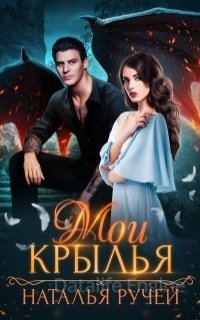 Мои крылья - Наталья Ручей