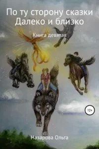 По ту сторону сказки 9. По ту сторону сказки. И далеко, и близко - Ольга Назарова