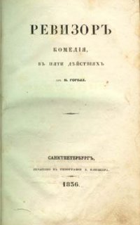 Ревизор - Николай Гоголь