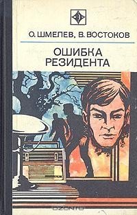 Ошибка резидента - Олег Шмелёв, Владимир Востоков