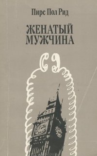 Женатый мужчина - Пирс Пол Рид