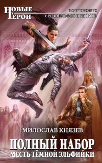 Полный набор 2. Месть темной эльфийки - Милослав Князев