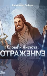 Слово и Чистота 3. Отражение - Александр Зайцев