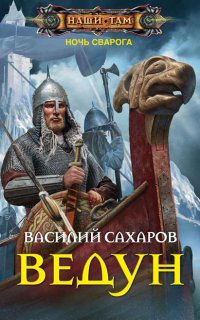 Ночь Сварога 1. Ведун - Василий Сахаров