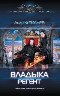 Владыка 2. Регент - Андрей Ткачев