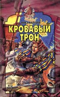 Кровавый трон - Мика Валтари