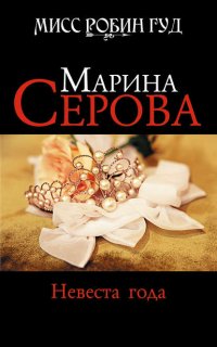 Мисс Робин Гуд. Невеста года - Марина Серова