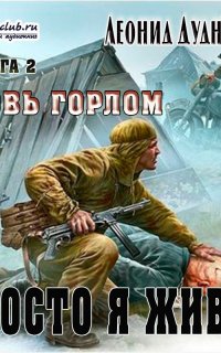 Просто я живу 2. Кровь горлом - Леонид Дудников