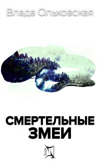 Знак Близнецов 3. Смертельные змеи - Влада Ольховская