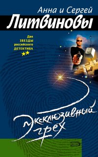Спецкор отдела расследований 1. Эксклюзивный грех - Анна и Сергей Литвиновы
