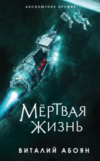 Мёртвая жизнь - Виталий Абоян