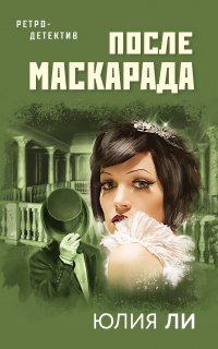 Детективное ретро. После маскарада - Юлия Ли