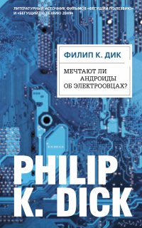 Мечтают ли андроиды об электроовцах? - Филип Дик