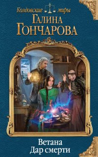 Ветана 2. Ветана. Дар смерти - Галина Гончарова