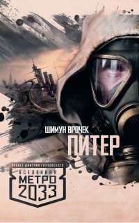 Питер. Подземный блюз 1. Метро 2033: Питер - Шимун Врочек