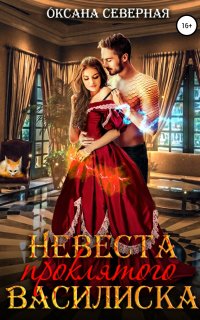 Невеста проклятого василиска - Оксана Северная