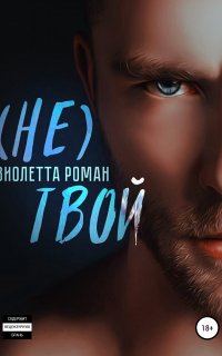 Не твой - Виолетта Роман