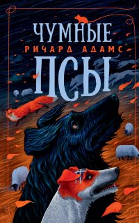 Чумные псы - Ричард Адамс