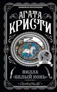 Вилла «Белый конь» - Агата Кристи