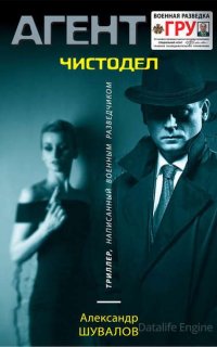 Агент ГРУ. Чистодел - Александр Шувалов