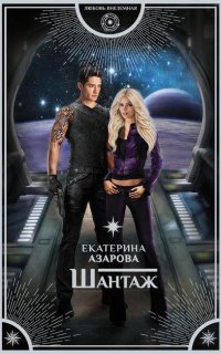 Шантаж 1. Шантаж - Екатерина Азарова