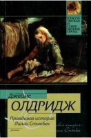 Правдивая история Лилли Стьюбек - Джеймс Олдридж