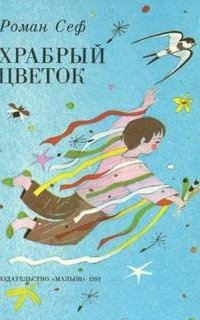 Стихи - Роман Сеф