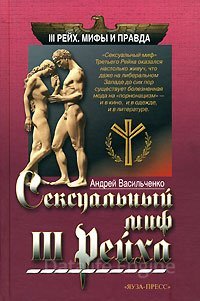 Сексуальный миф Третьего Рейха - Андрей Васильченко