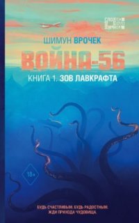 Война-56. Зов Лавкрафта - Шимун Врочек