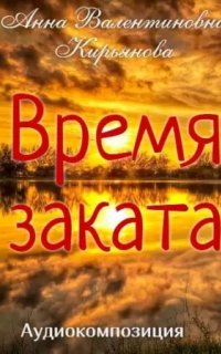 Время заката - Анна Кирьянова