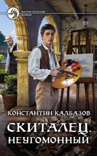 Скиталец 2. Неугомонный - Константин Калбазов