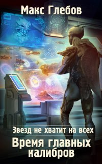 Звезд не хватит на всех 5. Время главных калибров - Макс Глебов