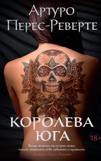 Королева Юга - Артуро Перес-Реверте