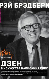 Дзен в искусстве написания книг - Рэй Брэдбери