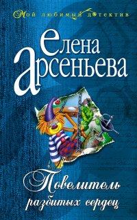 Повелитель разбитых сердец - Елена Арсеньева