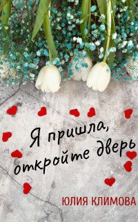 Я пришла, откройте дверь - Юлия Климова