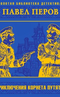 Приключения корнета Путяты - Павел Перов