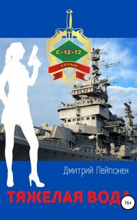 С-12-12 5. Тяжелая вода - Дмитрий Пейпонен