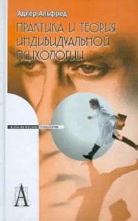 Практика и теория индивидуальной психологии - Альфред Адлер